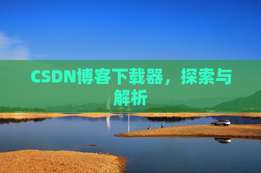 CSDN博客下载器，探索与解析